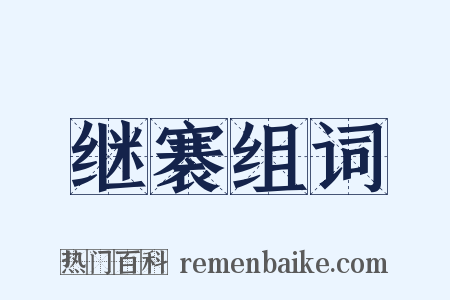 继褰组词是什么意思的图片